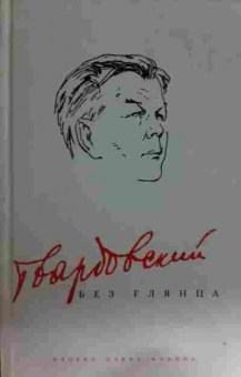 Книга Твардовский без глянца, 11-15436, Баград.рф